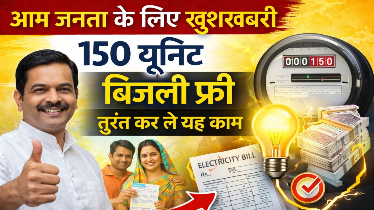 Bijli Bill Relief Scheme: 125 यूनिट तक फ्री बिजली, जानें किन उपभोक्ताओं को मिलेगा लाभ
