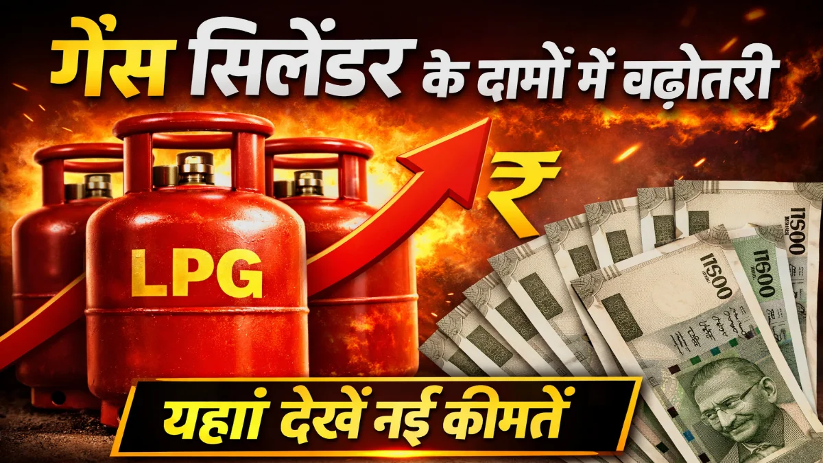 LPG Price Hike: गैस सिलेंडर के दाम 60 रुपये तक बढ़े, क्या आगे और बढ़ेंगे दाम? जानें सरकार का बड़ा अपडेट